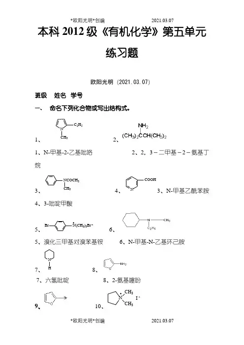 2021年专科级《有机化学》期末第五单元练习题与答案(修改)