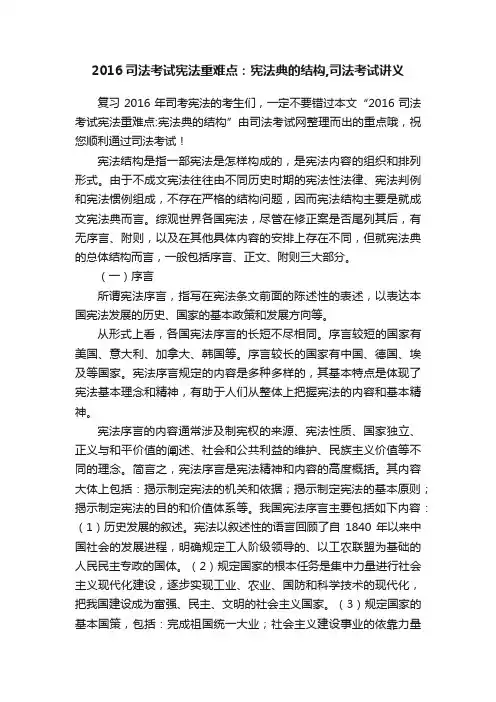 2016司法考试宪法重难点：宪法典的结构,司法考试讲义