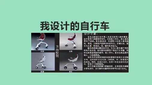 人教版美术三年级上册第15课我设计的自行车(课件)(共20张PPT)
