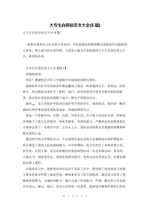 大专生自荐信范文大全(5篇)