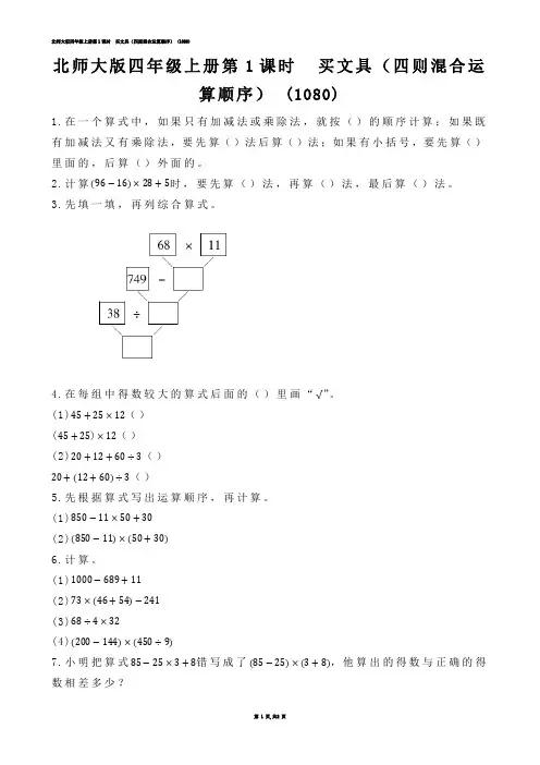 【小学数学】北师大版四年级上册第1课时  买文具（四则混合运算顺序） (练习题)