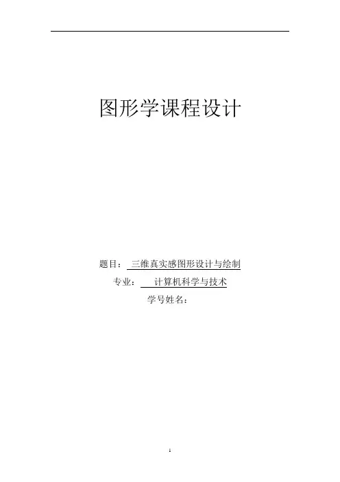图形学实验报告三维图形