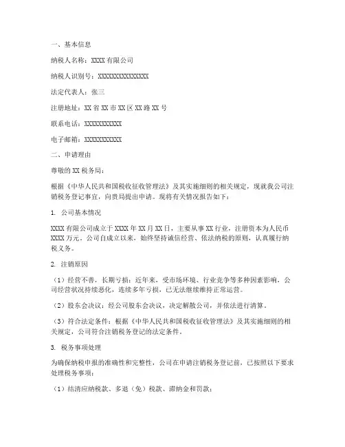 注销税务申请报告