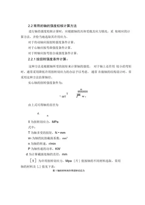 轴的强度校核方法