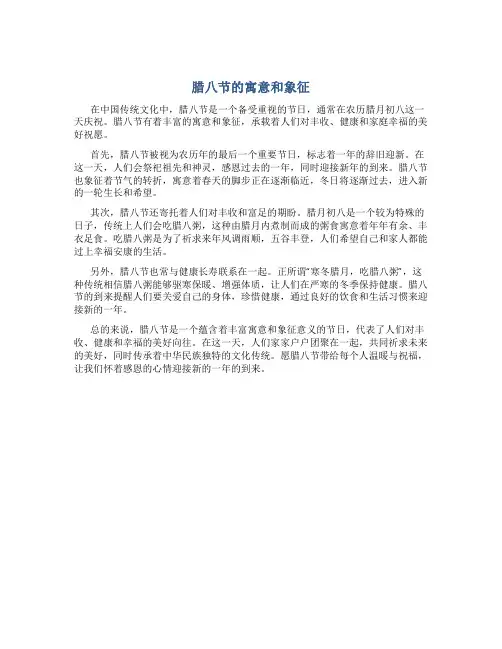 腊八节的寓意和象征