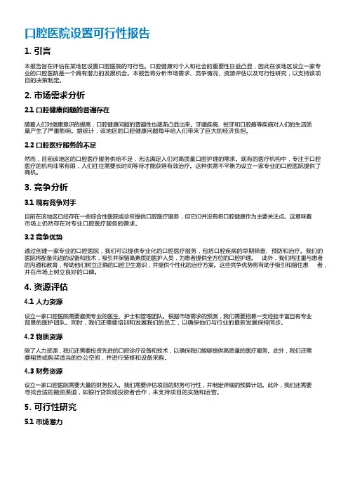 口腔医院设置可行性报告