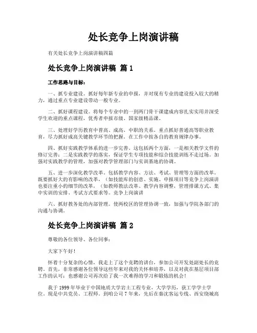 处长竞争上岗演讲稿