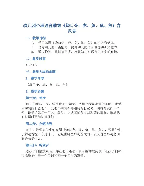 幼儿园小班语言教案《绕口令：虎、兔、鼠、鱼》含反思