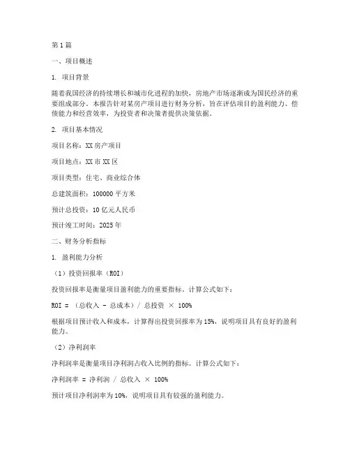 房产项目财务分析报告(3篇)
