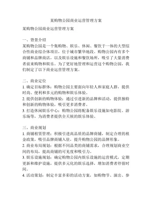 某购物公园商业运营管理方案