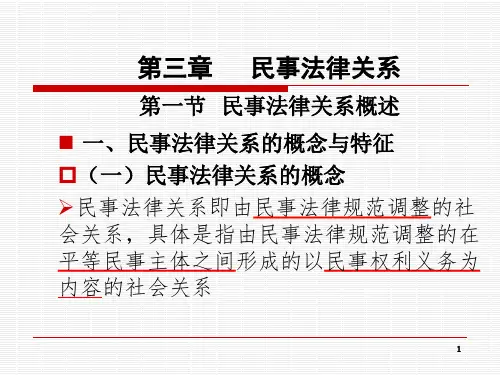 第二讲  民事法律关系