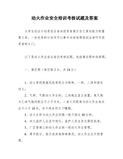 动火作业安全培训考核试题及答案