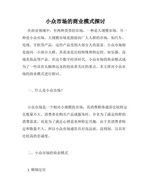 小众市场的商业模式探讨