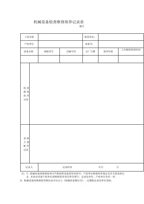 机械设备检查维修保养记录表