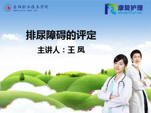 康复护理4-2-1 排尿障碍的评定
