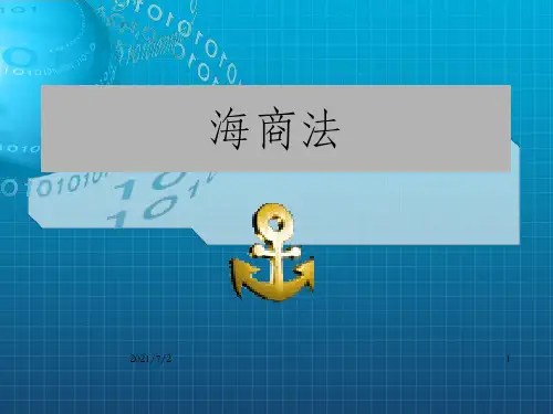 海商法第一讲  海商法概述_OK