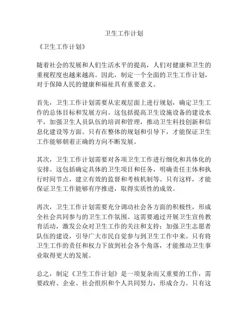卫生工作计划