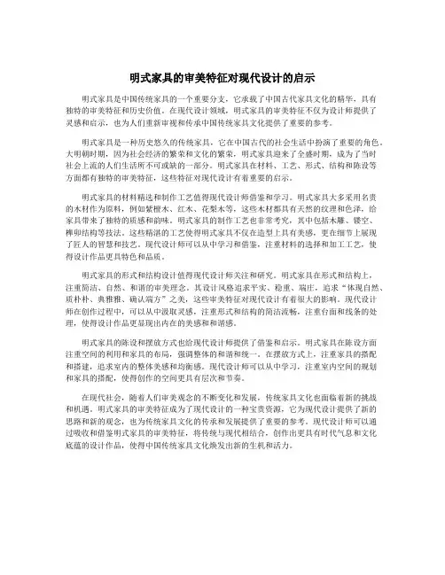明式家具的审美特征对现代设计的启示