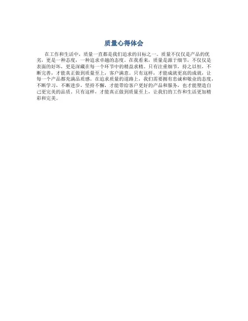 质量心得体会100字左右