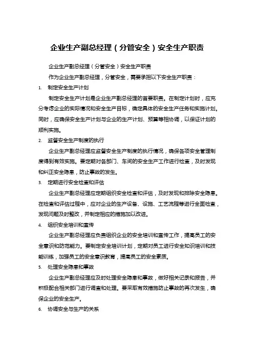 企业生产副总经理(分管安全)安全生产职责