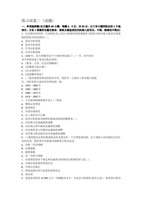 证券从业人员资格考试《证券投资分析》练习试卷与解析二