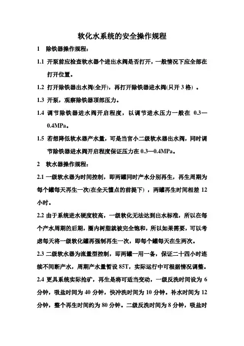 软化水系统的安全操作规程