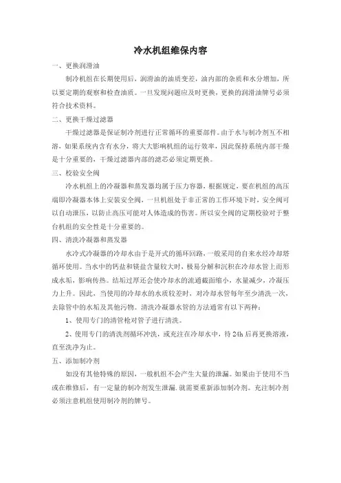 冷水机组维保内容