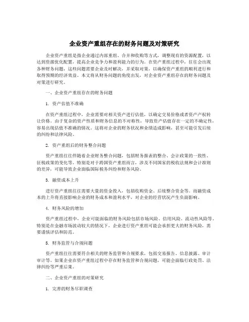 企业资产重组存在的财务问题及对策研究