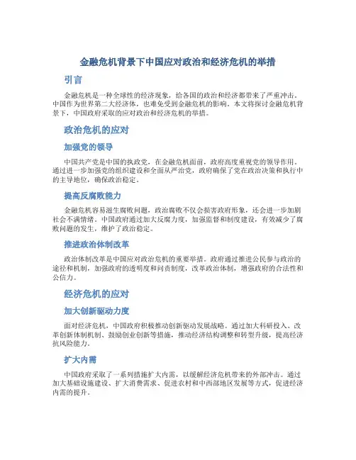金融危机背景下中国应对政治和经济危机的举措