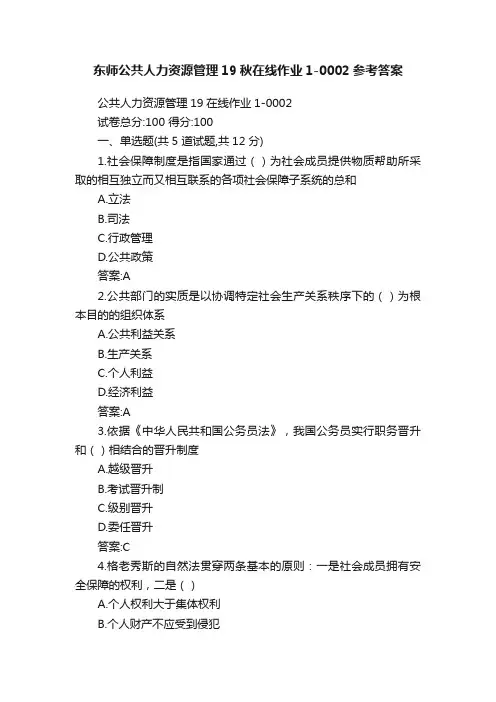 东师公共人力资源管理19秋在线作业1-0002参考答案