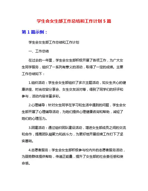学生会女生部工作总结和工作计划5篇