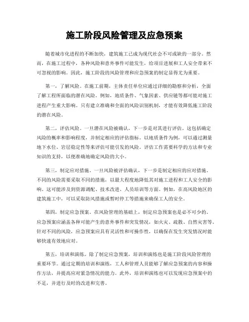 施工阶段风险管理及应急预案
