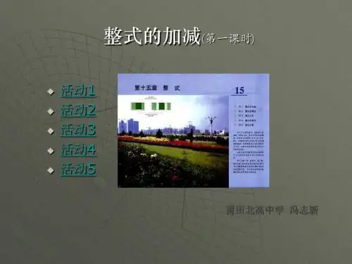 整式的加减(第一课时)(新编201908)