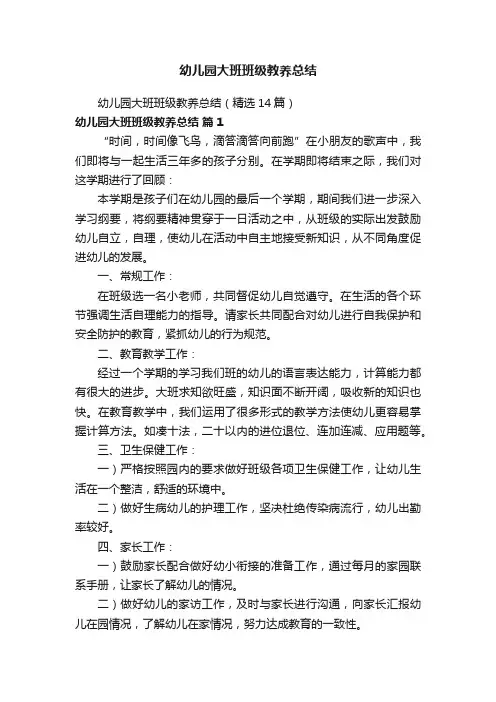 幼儿园大班班级教养总结（精选14篇）