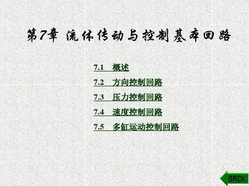 《流体传动与控制》课件第7章