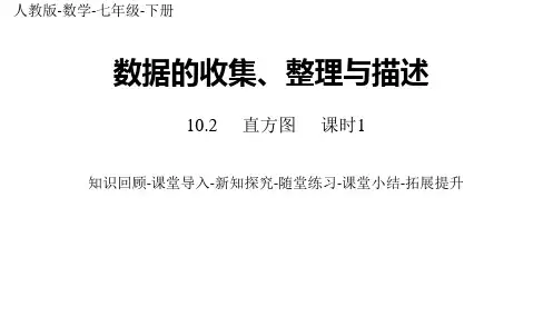 部编人教版数学七年级下册优质课件 10.2直方图课时1
