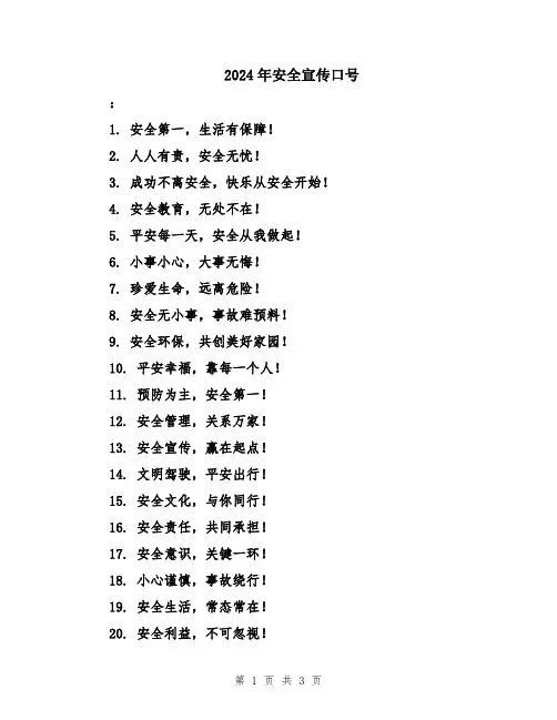 2024年安全宣传口号