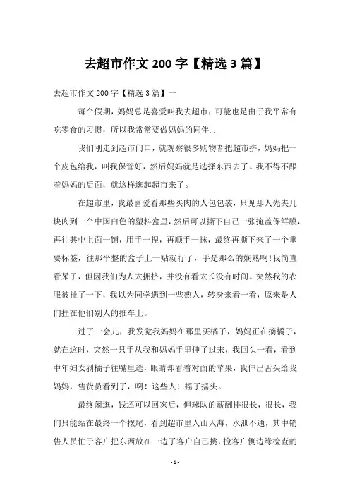 去超市作文200字【3篇】