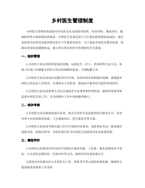 乡村医生管理制度
