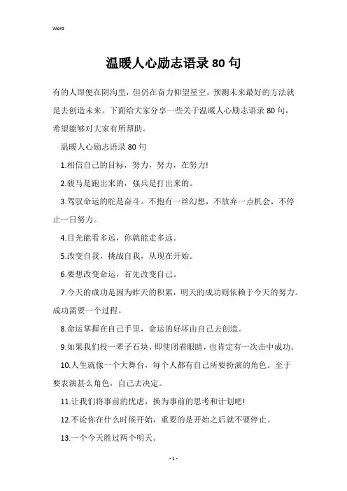 温暖人心励志语录80句