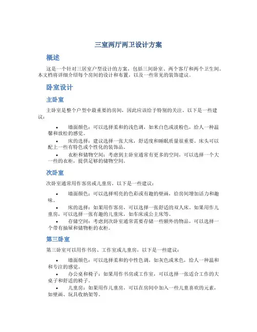 三室两厅两卫设计方案