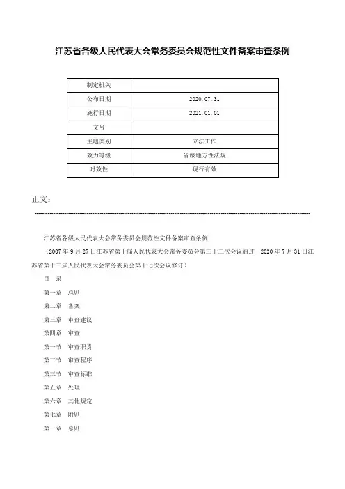 江苏省各级人民代表大会常务委员会规范性文件备案审查条例-