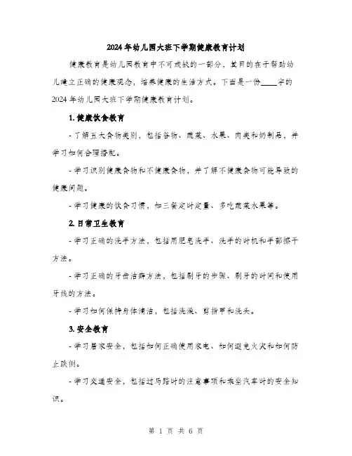 2024年幼儿园大班下学期健康教育计划（2篇）