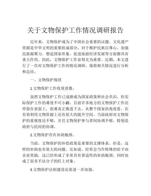关于文物保护工作情况调研报告