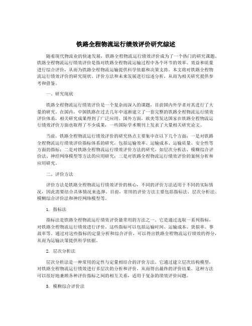 铁路全程物流运行绩效评价研究综述
