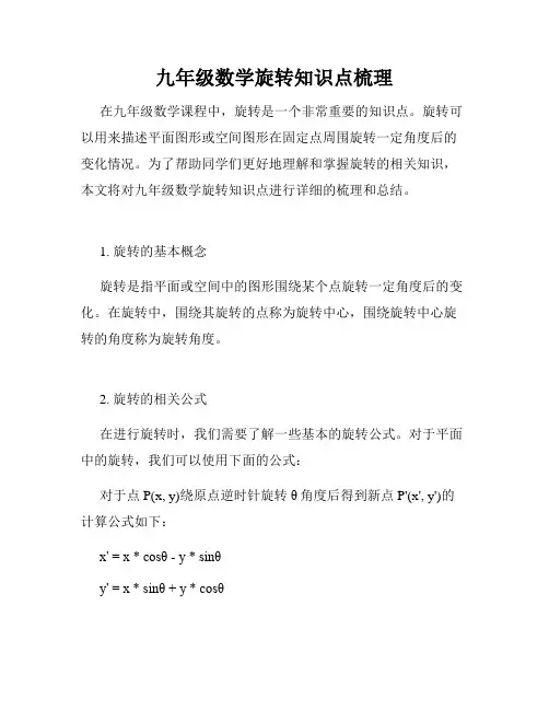 九年级数学旋转知识点梳理