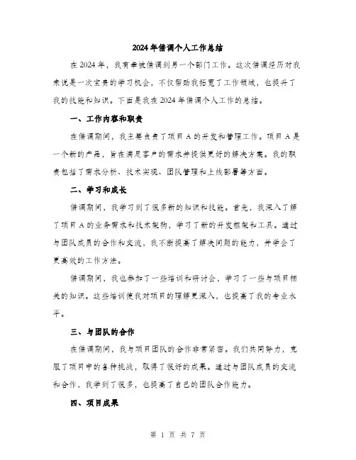 2024年借调个人工作总结(三篇)