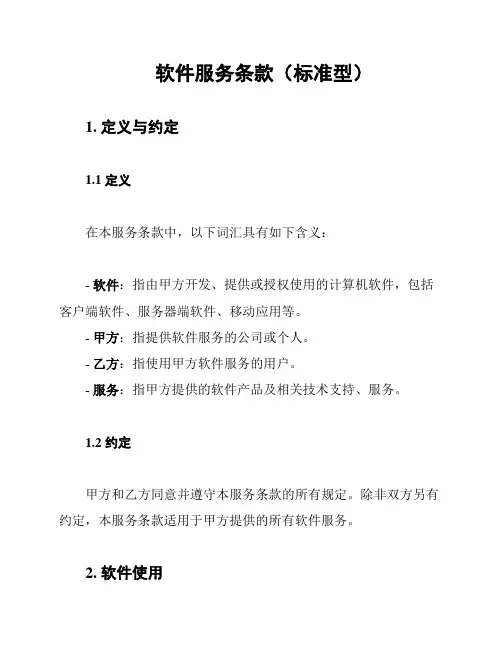 软件服务条款(标准型)