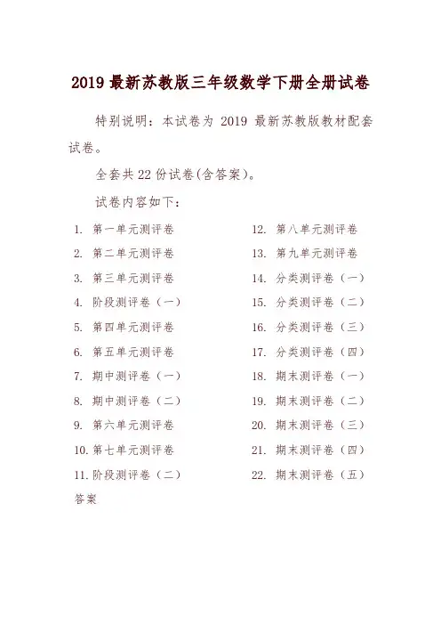 2019春新苏教版3三年级数学下册全册单元测试卷含期中期末试题全套共22份及答案 (2)-可编辑修改