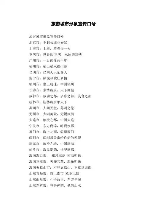 旅游城市形象宣传口号